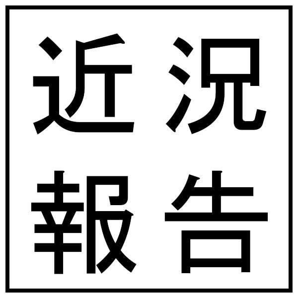 サムネイル 近況報告